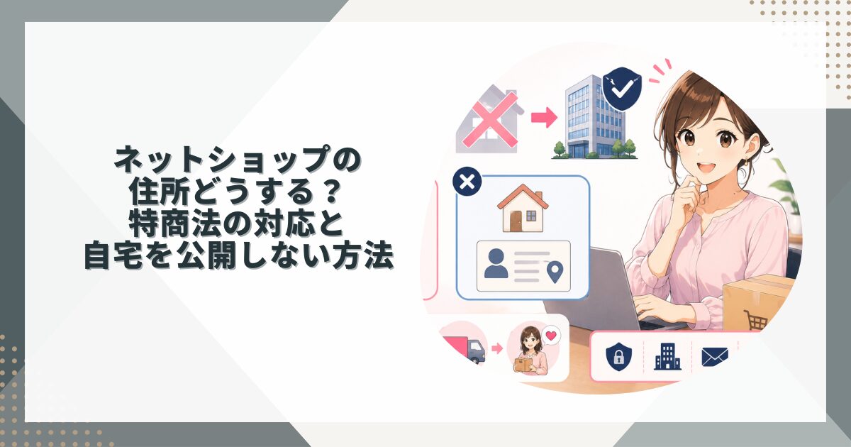 ネットショップの住所どうする？特商法の対応と自宅を公開しない方法